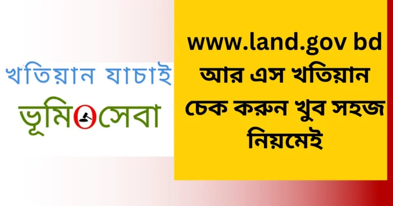 www.land.gov bd আর এস খতিয়ান চেক করুন খুব সহজ নিয়মেই