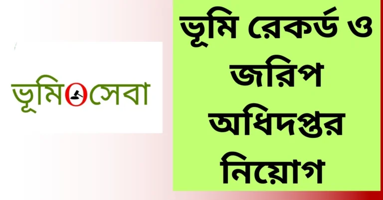 ভূমি রেকর্ড ও জরিপ অধিদপ্তর নিয়োগ