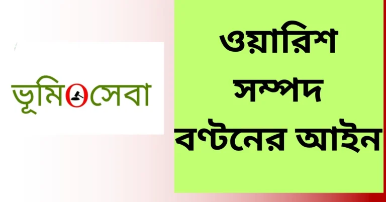 ওয়ারিশ সম্পদ বণ্টনের আইন