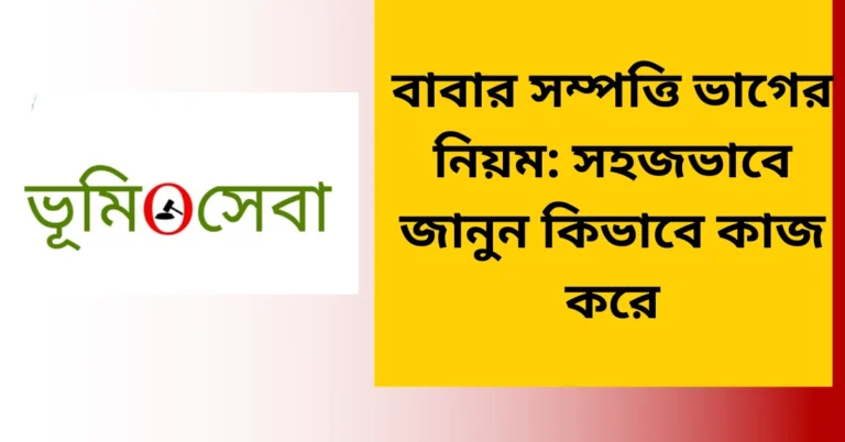 বাবার সম্পত্তি ভাগের নিয়ম: সহজভাবে জানুন কিভাবে কাজ করে