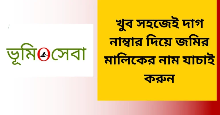 খুব সহজেই দাগ নাম্বার দিয়ে জমির মালিকের নাম যাচাই করুন