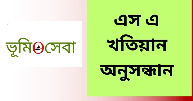 এস এ খতিয়ান অনুসন্ধান