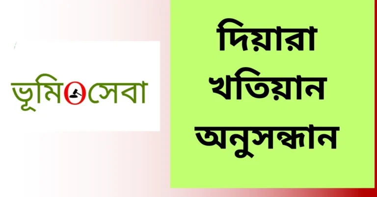 দিয়ারা খতিয়ান অনুসন্ধান