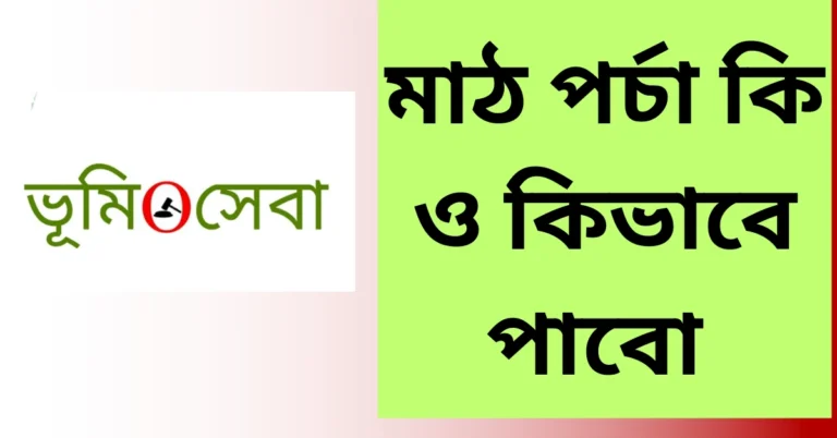 মাঠ পর্চা কি ও কিভাবে পাবো