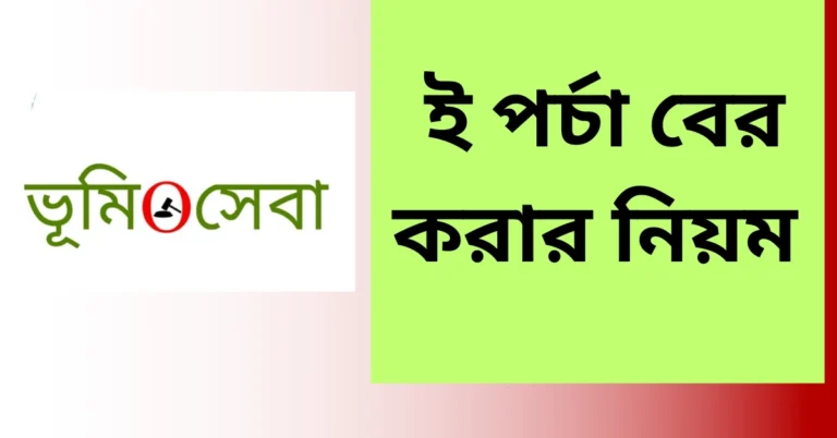 ই পর্চা বের করার নিয়ম